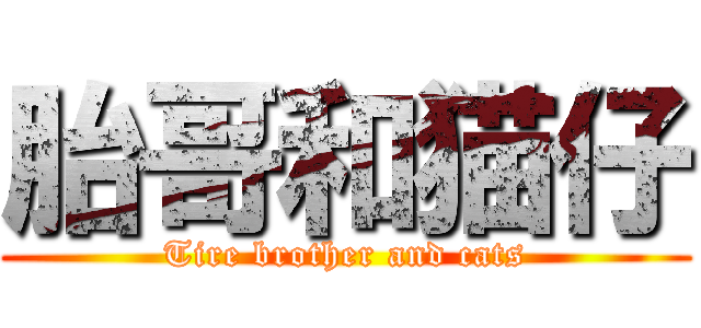 胎哥和猫仔 (Tire brother and cats)