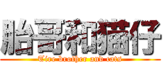 胎哥和猫仔 (Tire brother and cats)