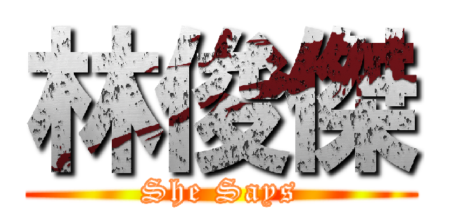 林俊傑 (She Says)