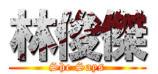 林俊傑 (She Says)