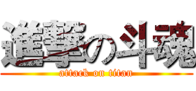 進撃の斗魂 (attack on titan)