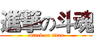 進撃の斗魂 (attack on titan)