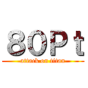８０Ｐｔ (attack on titan)