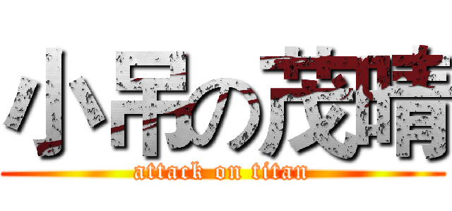 小吊の茂晴 (attack on titan)