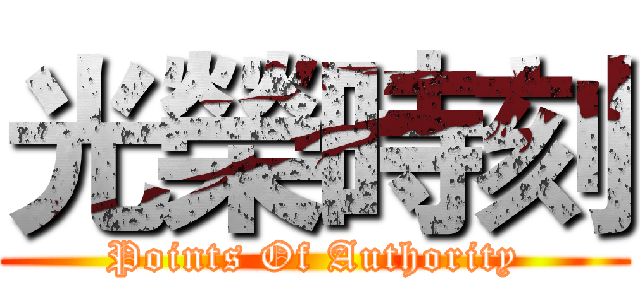 光榮時刻 (Points Of Authority)