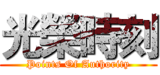 光榮時刻 (Points Of Authority)