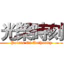 光榮時刻 (Points Of Authority)