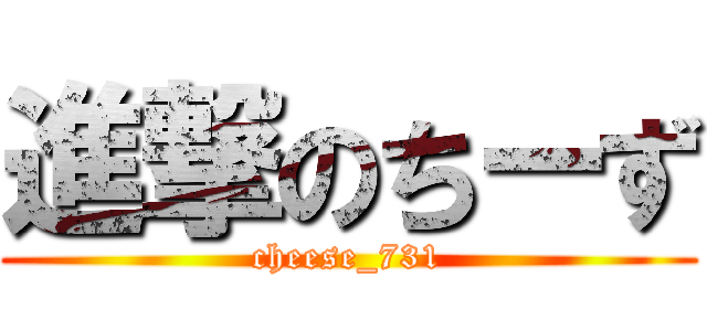 進撃のちーず (cheese_731)