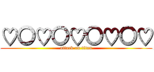 ♡〇♡〇♡〇♡〇♡ (attack on titan)