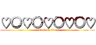 ♡〇♡〇♡〇♡〇♡ (attack on titan)