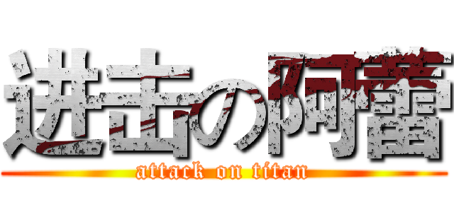 进击の阿蕾 (attack on titan)