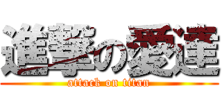 進撃の愛達 (attack on titan)