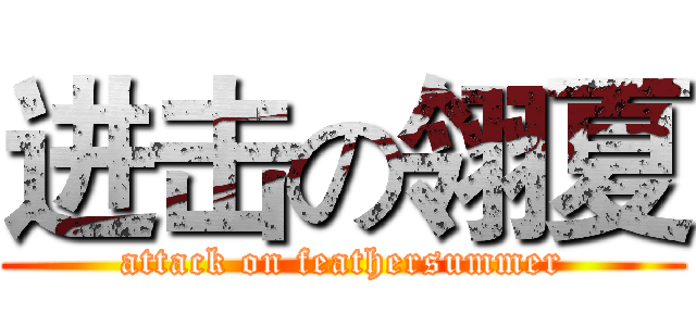 进击の翎夏 (attack on feathersummer)
