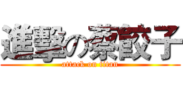 進擊の蔡餃子 (attack on titan)