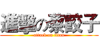 進擊の蔡餃子 (attack on titan)