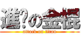 進擊の金棍 (attack on titan)