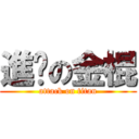 進擊の金棍 (attack on titan)