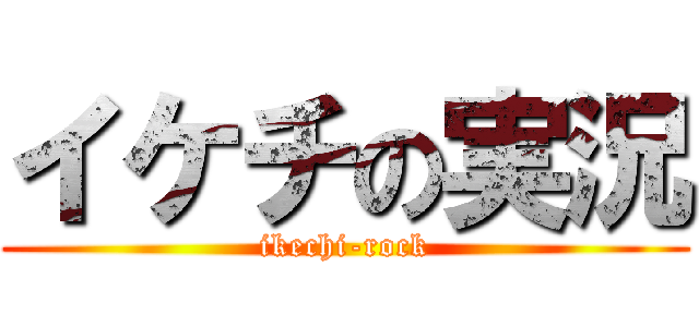 イケチの実況 (ikechi-rock)