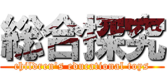 総合探究 (children's educational toys)