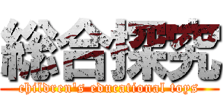 総合探究 (children's educational toys)