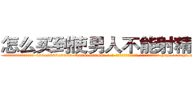 怎么买到使男人不能射精的药 (怎么买到使男人不能射精的药【电-186x2687x6963-Q278180069元-吉-药-业】我们做的是长期生意,靠的是老客户长期支持 http://sngk.net/pbDGYQ
)