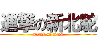 進撃の新北駝 (attack on titan)