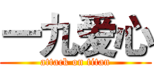 一九爱心 (attack on titan)