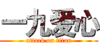 一九爱心 (attack on titan)
