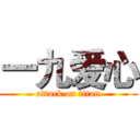 一九爱心 (attack on titan)