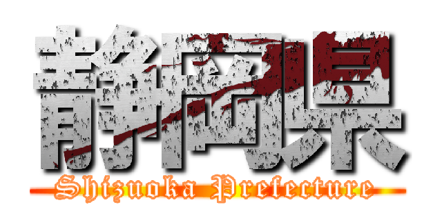静岡県 (Shizuoka Prefecture)