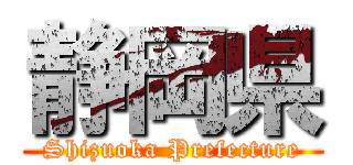 静岡県 (Shizuoka Prefecture)