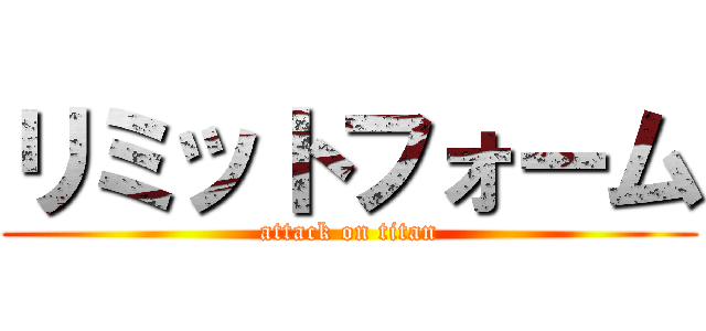リミットフォーム (attack on titan)