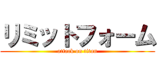 リミットフォーム (attack on titan)