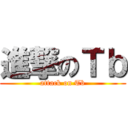 進撃のＴｂ (attack on Tb)