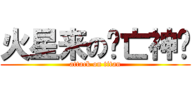 火星来の灭亡神驴 (attack on titan)