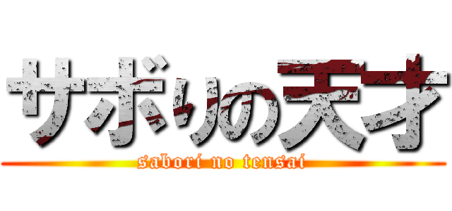 サボりの天才 (sabori no tensai)