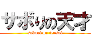 サボりの天才 (sabori no tensai)