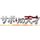 サボりの天才 (sabori no tensai)