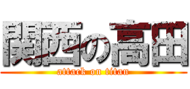 関西の高田 (attack on titan)