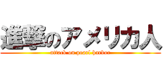 進撃のアメリカ人 (attack on pearl harbor)