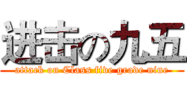 进击の九五 (attack on Class five grade nine)