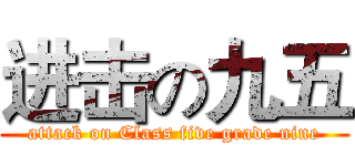 进击の九五 (attack on Class five grade nine)