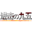 进击の九五 (attack on Class five grade nine)