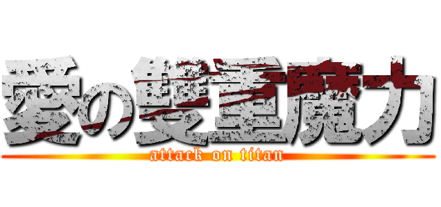 愛の雙重魔力 (attack on titan)