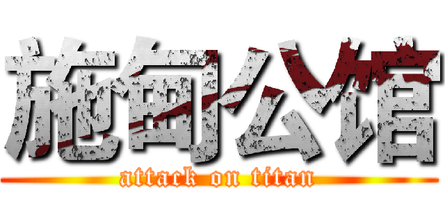 施甸公馆 (attack on titan)