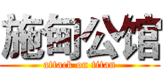 施甸公馆 (attack on titan)