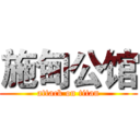 施甸公馆 (attack on titan)
