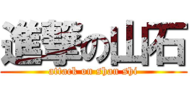 進撃の山石 (attack on shan shi)