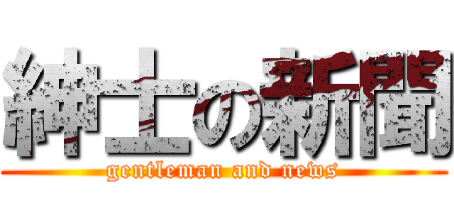 紳士の新聞 (gentleman and news)