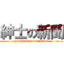 紳士の新聞 (gentleman and news)